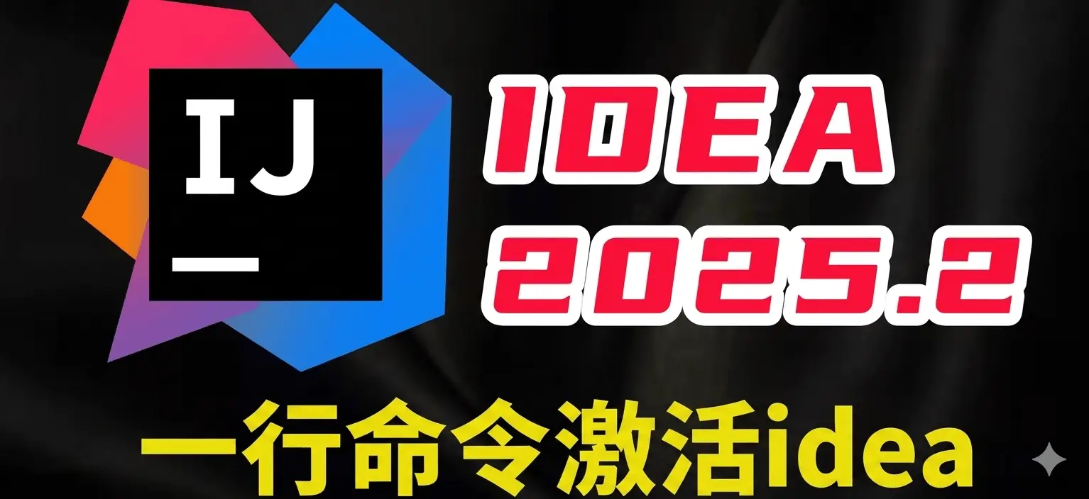 一行命令激活idea！